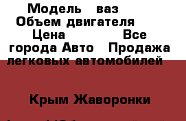  › Модель ­ ваз 2110 › Объем двигателя ­ 2 › Цена ­ 95 000 - Все города Авто » Продажа легковых автомобилей   . Крым,Жаворонки